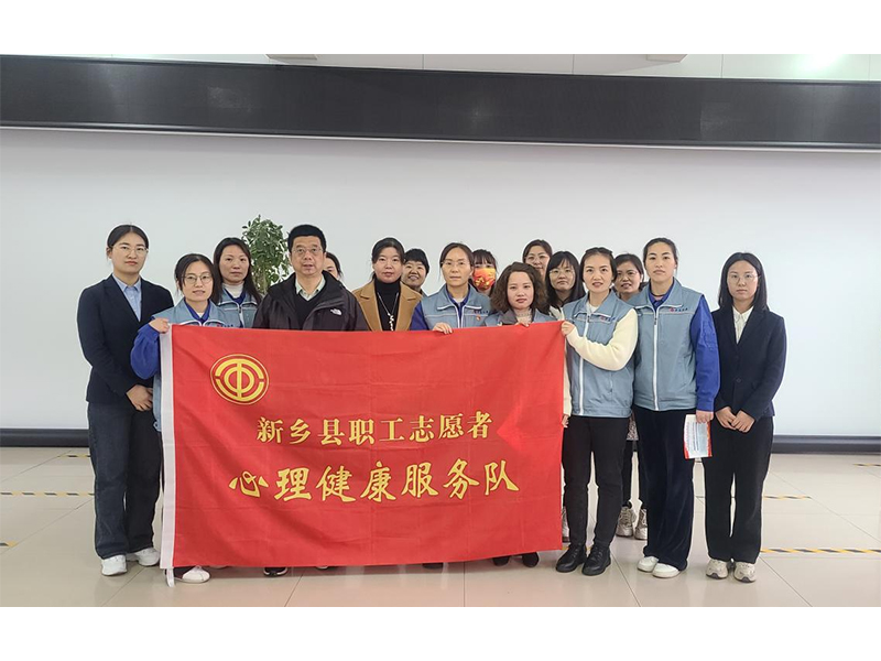 新鄉縣總工會(huì )為關(guān)懷女職工 開(kāi)展《有效溝通 ?讓關(guān)系更和諧》心理講座