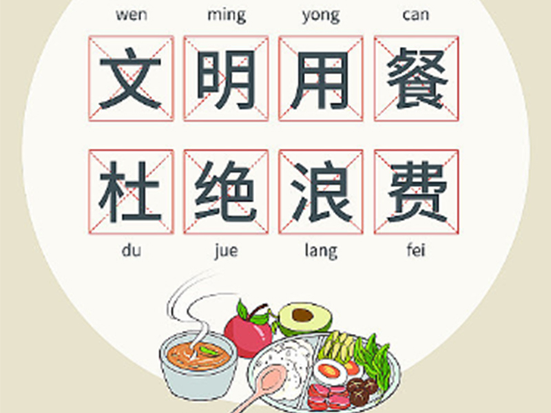 珍惜糧食  做光盤(pán)踐行者