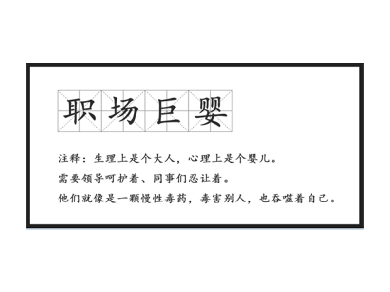 真正廢掉一個(gè)人的，不是工作，而是巨嬰心態(tài)